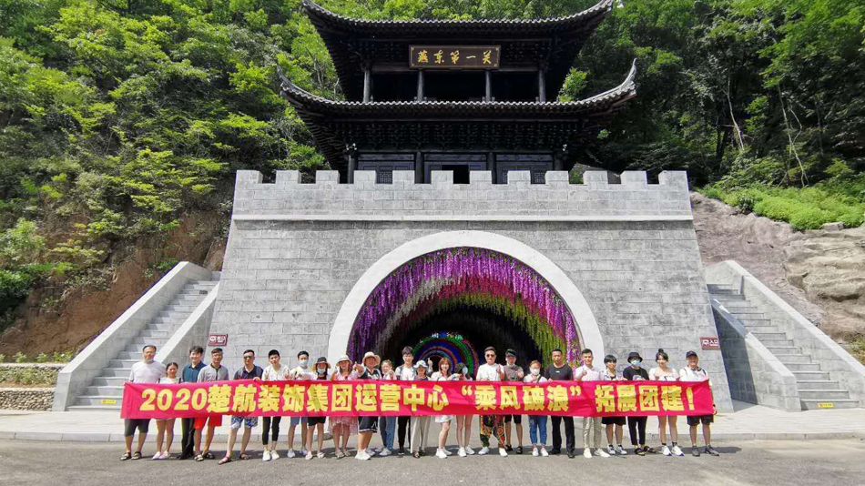 美女爽艹啊啊啊要2020楚航装饰集团运营中心“乘风破浪” 拓展团建