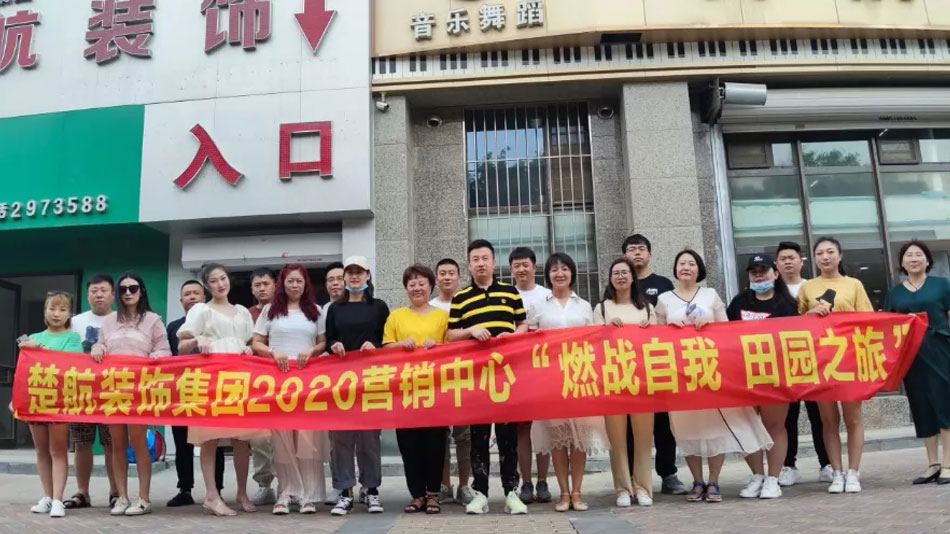 嗯……啊啊啊好爽啊啊…要喷了…在线观看楚航装饰集团2020营销中心“燃烧自我 田园之旅”